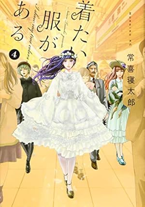 着たい服がある(4) (モーニングKC) | 常喜 寝太郎 |本 | 通販 | Amazon